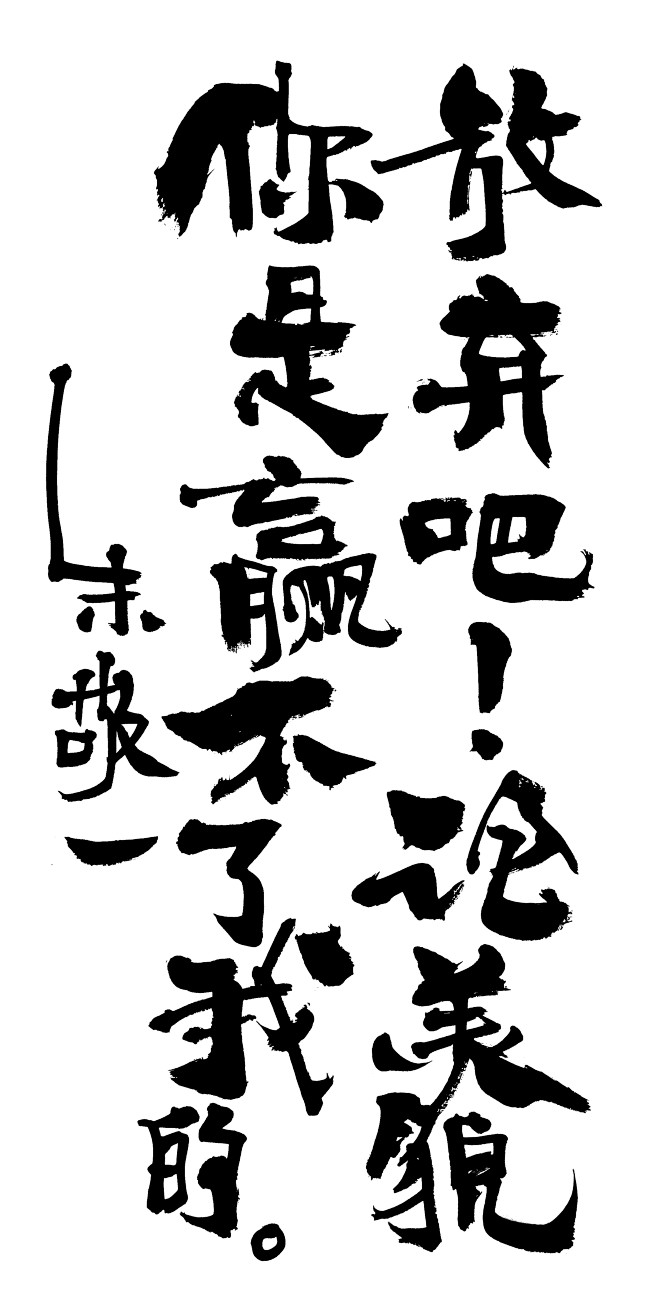 放弃吧论美貌你是赢不了我的