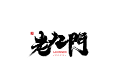 小小小芹菜采集到~是字字啊~