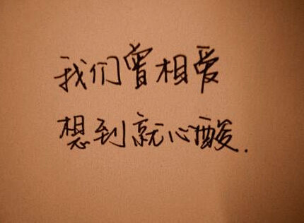 我们曾相爱想到就心酸