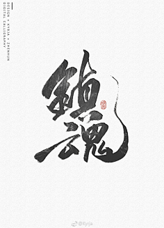 捡垃圾之王采集到字体设计