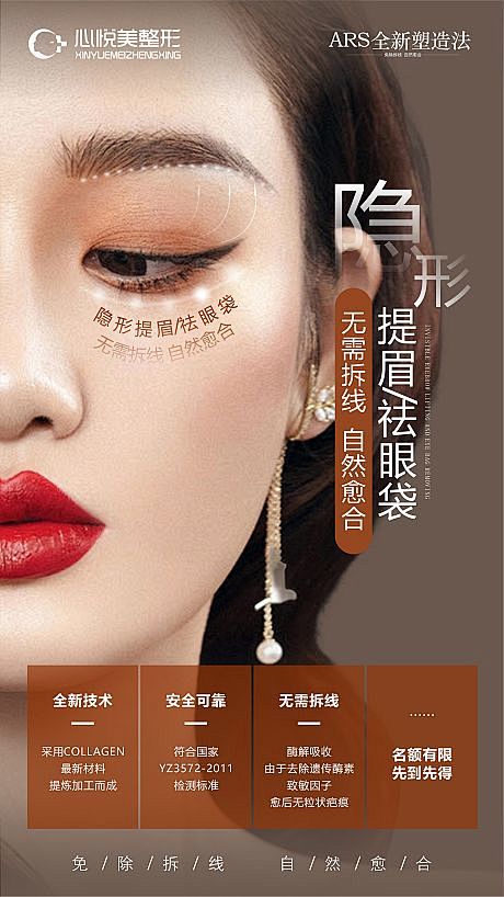 源文件下载海报医美整形提眉祛眼袋模特340694