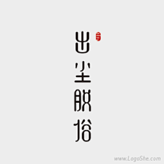悠悠然66采集到字体设计
