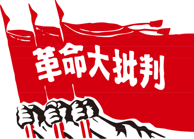 革命宣传画