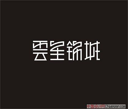 艺术字书法字标志云星锦城