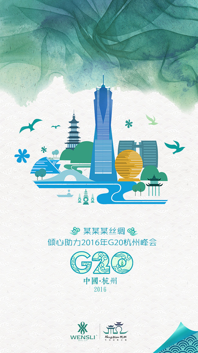 g20峰会海报g20杭州海报扁平化剪影建筑鸟高楼地标丝绸腾云中国风大气