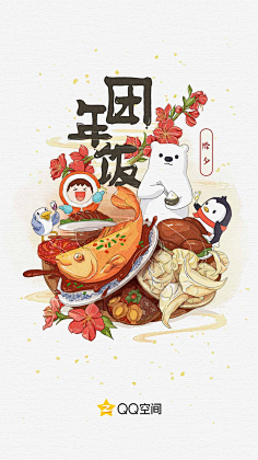 大还聃采集到年夜饭