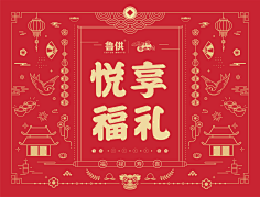 快乐的拖鞋采集到新年