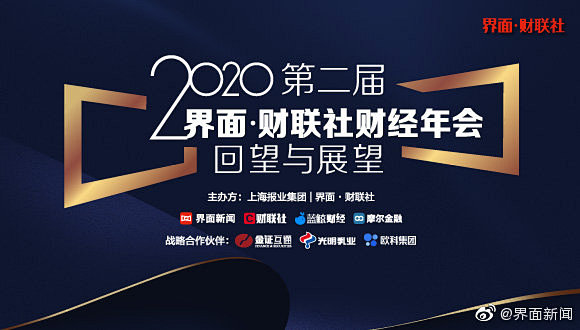 界面新闻主办的第二届财经年会集结国内政商学