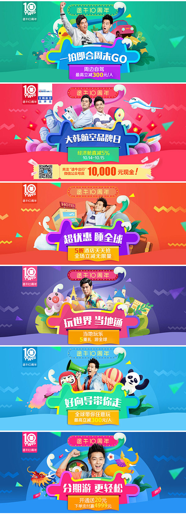 途牛旅游网途牛10周年活动专题系列banner1496淘宝天猫首页海报banner