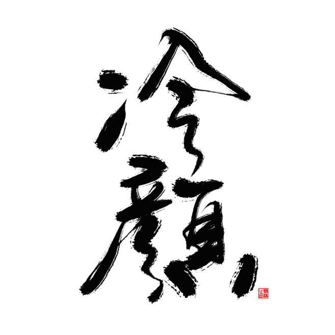 a魔咒从醉忆白转采于2018-01-09 14:59:06冷颜字体/书法字a魔咒该采集