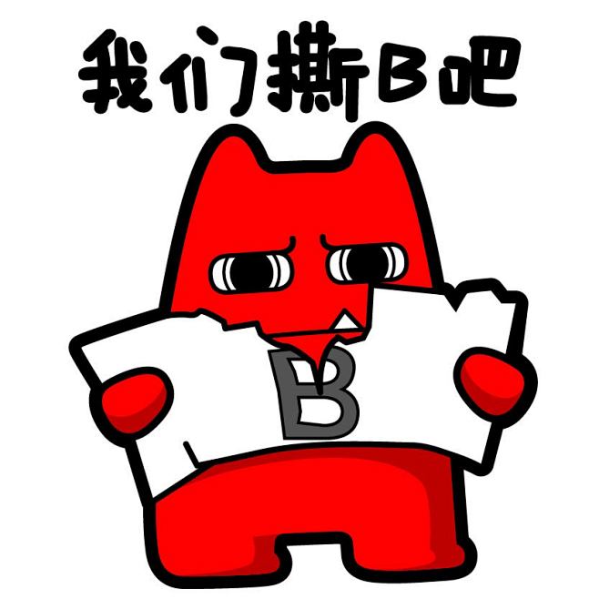 魔鬼猫zc采集于2016-04-28 10:49:59我们撕b吧魔鬼猫表情魔鬼猫zc该