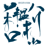 谁家风旎晓君意采集到字设素材