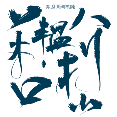 美工美邦、老张采集到字体 / 文字排版 等