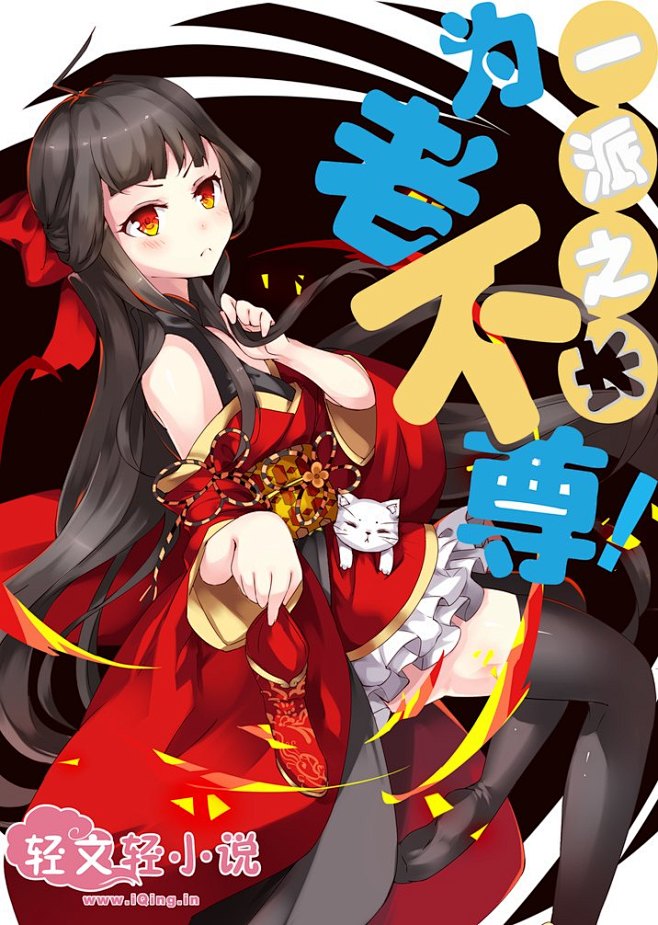 轻小说:一派之长为老不尊!插图