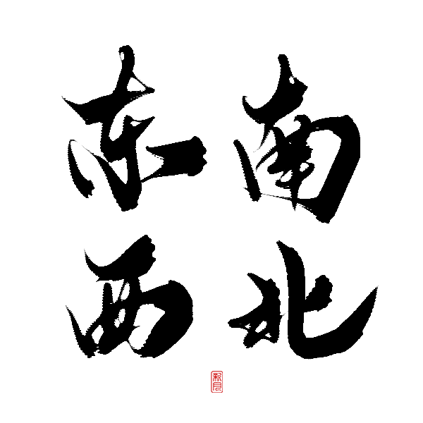 板子磨合愉快~s___书法字体做着摘星的梦该采集也在以下画板加载更多