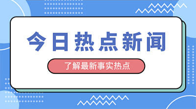 今日热点新闻吸睛大字