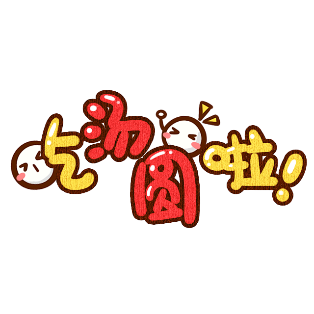 卡通文字-花瓣网|陪你做生活的设计师 | 卡通装饰 q版装饰 卡通字体