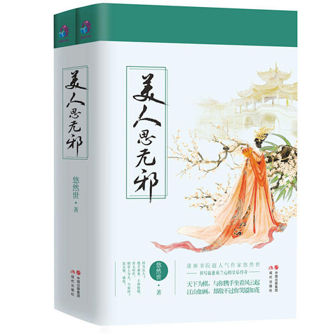 《美人思无邪(上下册)》(悠然世)【简介_书评_