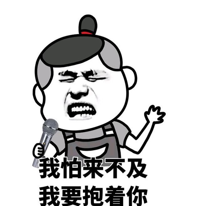 趣味表情 斗图 恶搞 贱萌 暴走 动漫表情 表情包 聊天表情 逗比 搞笑