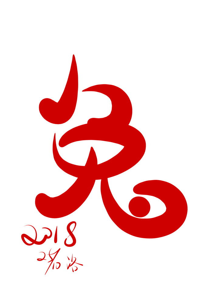动感兔子飘q版字体q版指写