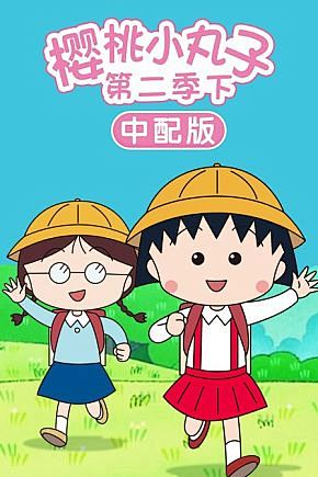 樱桃小丸子 第二季 下 中配版