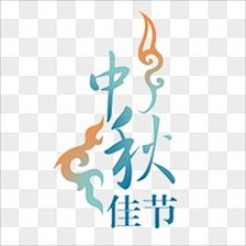 半世浮华月光倾采集到节日素材