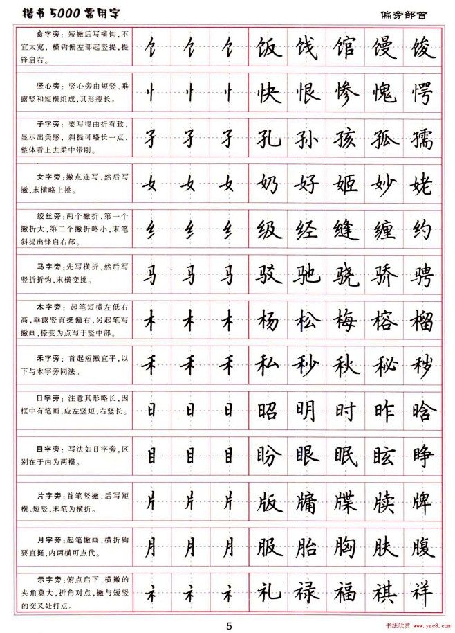 硬笔书法字帖楷书常用字5