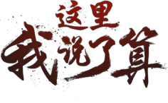 potato_77采集到毛笔字