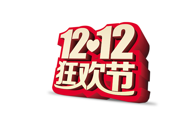淘宝天猫双12logo艺术字体设计抢先购双十二来了双十二狂欢双十二字体