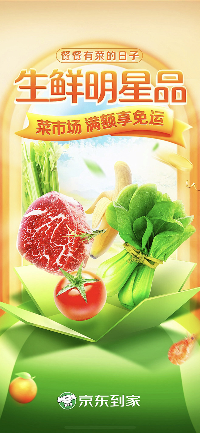 每日优鲜生鲜海报app启动页电商海报banner