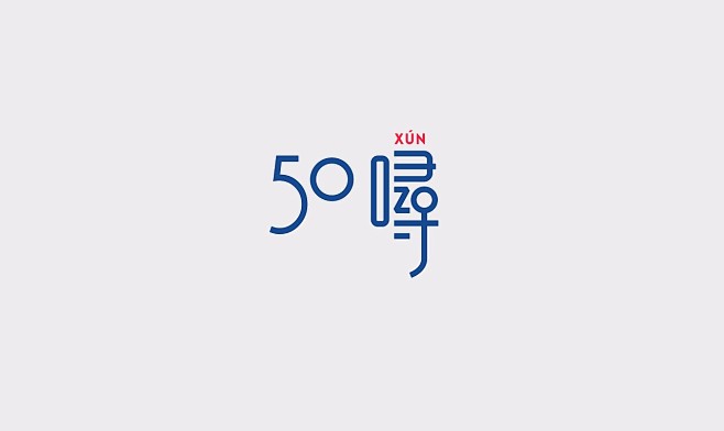 呵呵( ̄▽ ̄)采集到标志设计