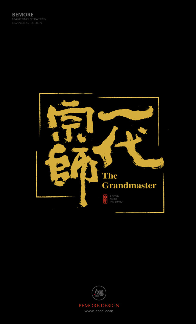 h5# #版式设计# #白墨广告# #黄陵野鹤# #一代宗师#字体设计大脸戲子