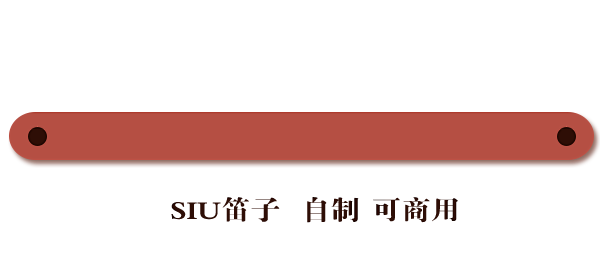 可商用 自制 Q版素材 晋江苏三 美工笛子 16年10月 免抠png 条带