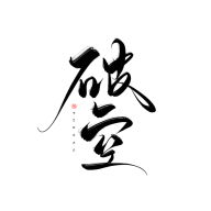 珝子鱼采集到字素