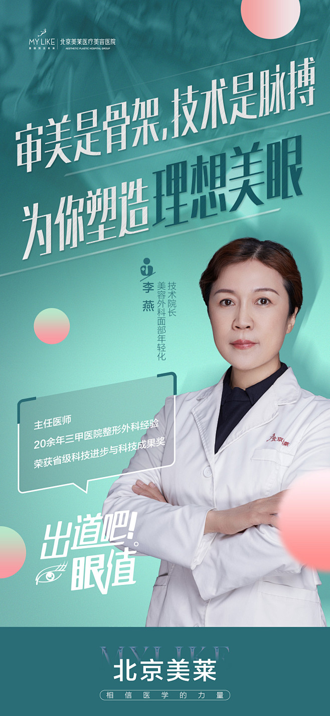 医疗 专家 清新 创造营 仪器 品牌 品质 年轻 时尚 美莱 人物海报