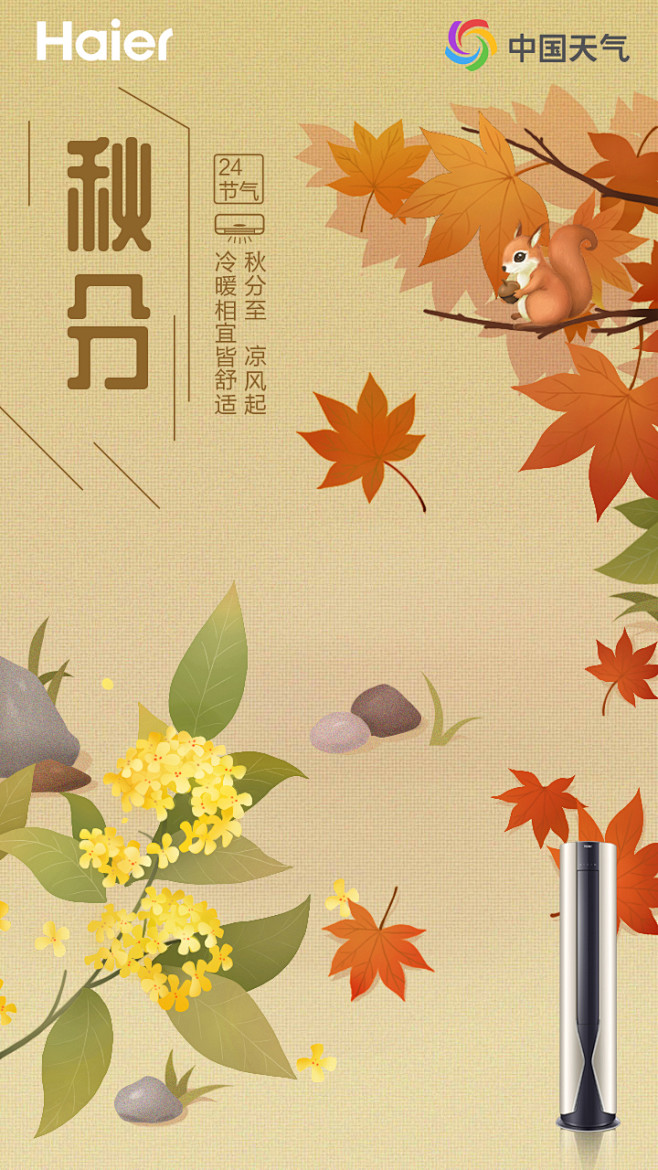 秋分海报