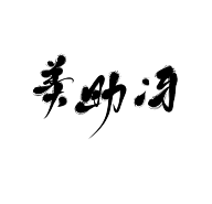 珝子鱼采集到字素