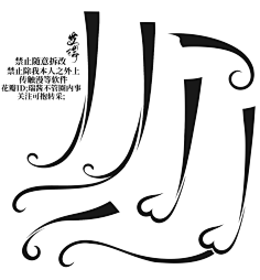 秦肆/冲中考采集到苏琼收集の自定义/笔触