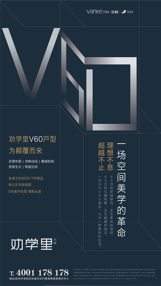 杭州万科劝学里V60户型推广海报
