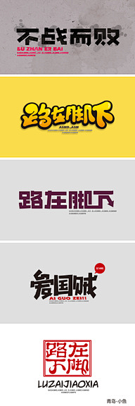 9086O_左耳的右耳朵儿采集到平面——字体设计