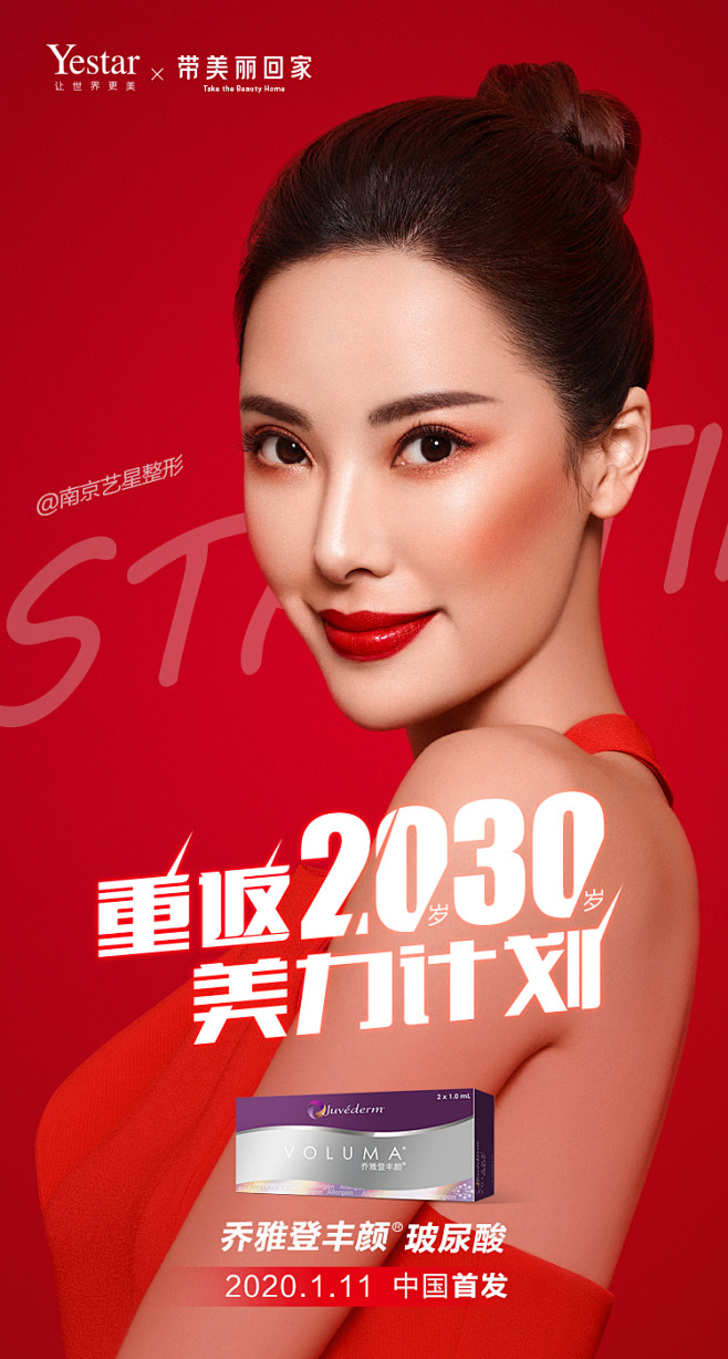 南京艺星丰颜玻尿酸中国首发海报