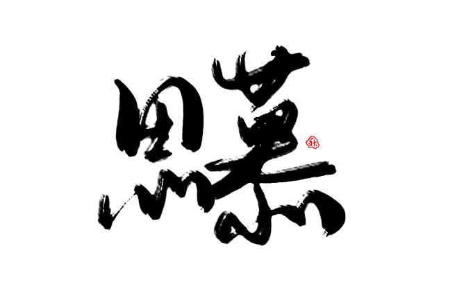 思慕/阿秋板写/关注可商/约单戳qq:3.