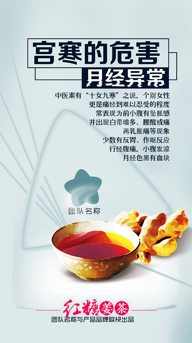 cn 红糖姜茶的功效——驱寒暖宫(宫寒的危害)系列海报|平面|海报