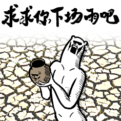 求求你下场雨吧#表情##卡通##黑白##动漫##元气##燃##暴走##熊卷