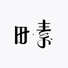 林逼逼采集到Type