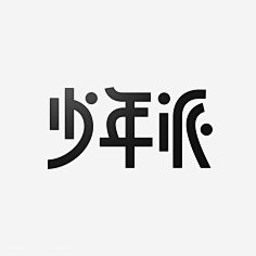 皮露丝MaKu_采集到字體㈱