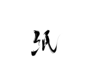 珝子鱼采集到字素