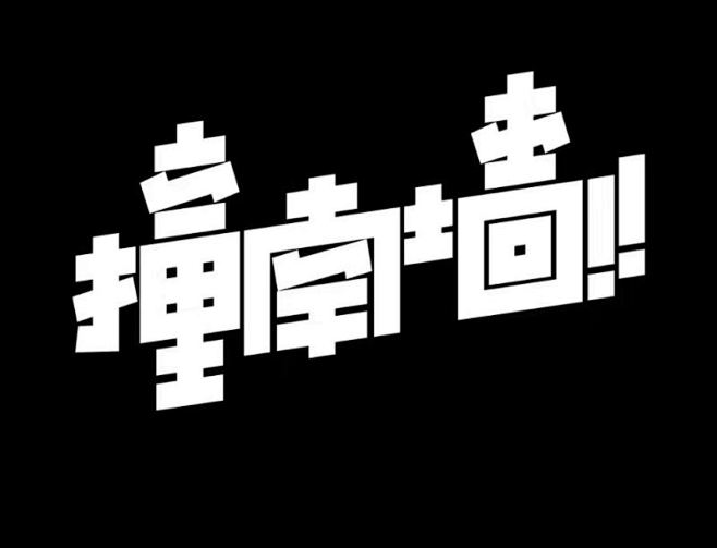 字体设计撞南墙视觉中国设计师社区