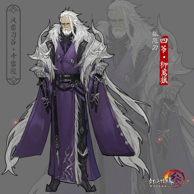 #人物设定#霸刀四爷柳鸾旗,狐厄刀