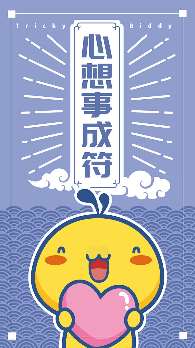 油爆叽丁幸运符手机壁纸心想事成